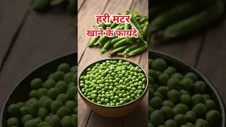 हरी मटर खाने के 3 बेहतरीन फायदे #ytshorts #greenpeasbenefits #sehat