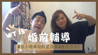 WT is 婚前輔導 | 經驗分享｜兩個人嘅事點解要由第三者去介入？｜WT is Life