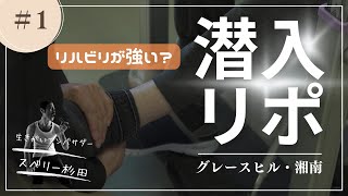 #1 潜入リポ　グレースヒル・湘南 「リハビリが強い？」