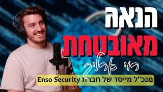 בין הבטחה לאבטחה - רוי ארליך | TechAway | #4