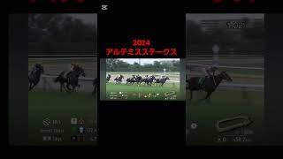 2024 アルテミスステークス　#競馬#アルテミスステークス#ブラウンラチェット#shorts#ミストレス#ショウナンザナドゥ