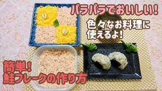 簡単！おいしい鮭フレークの作り方