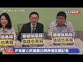 【live】1105 民進黨立院黨團召開輿情回應記者｜民視快新聞｜