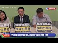 【live】1105 民進黨立院黨團召開輿情回應記者｜民視快新聞｜