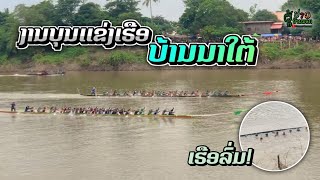 งานบุญแข่งเรือ บ้านนาใต้ ส.ป.ป ลาว🇱🇦 | ງານບຸນແຂ່ງເຮືອ ບ້ານນາໃຕ້ ສ.ປ.ປ ລາວ🇱🇦 #แข่งเรือ