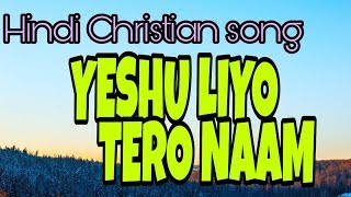 Yeshu liyo tero naam | Hindi Christian song | praising song