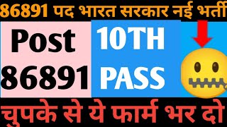 86891 पद भारत सरकार नई भर्ती 20 मार्च तक जमा होगा Form | चुपके से ये फार्म भर दो | New Vacancy 2025