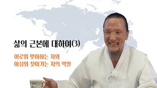 [이제는 인생시대] 1543강 삶의 근본에 대하여 3/4