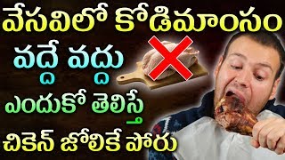 వేసవిలో కోడిమాంసం వద్దే వద్దు  యాంటిబయోటిక్స్ తెగ వాడేస్తున్నారట. | Telugu Health Tips | chicken