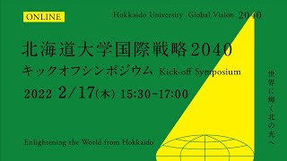 【フル版】北海道大学国際戦略2040キックオフシンポジウム