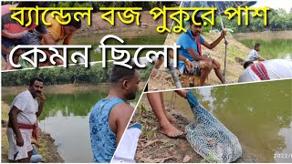 কেমন ছিলো ব্যান্ডেল বজ পুকুরের পাশ/Opening Day at Bandel Boj pond/Rakesh fishing channel