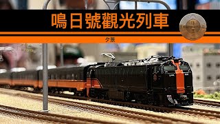 【John玩模型】鐵道模型 #272 鳴日號觀光列車｜夕景｜4K