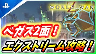 【 ワールドウォーZ 】火力でゴリ押せ！ベガス2面エクストリーム攻略法を紹介！【World War Z / WWZ】