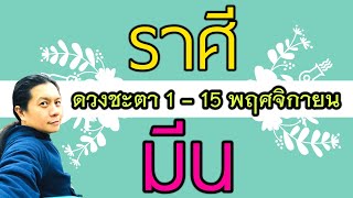 ราศีมีน | ดวงชะตา 1 - 15 พฤศจิกายน | by ณัฐ นรรัตน์