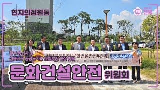 [2023.09.11. 문화건설안전위원회] 완주 봉서사, 삼봉지구 공공도서관 건립부지 방문