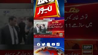 توشہ خانہ کیس کی سماعت میں ساڑھے 11 بجے تک وقفہ #shorts #toshakhanacase #chairmanpti #breakingnews