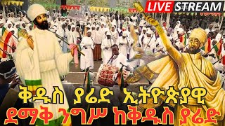 🔴ቀጥታ 🔴 Live ቅዱስ ያሬድ ኢትዮጵያዊ| ደማቅ ክብረ በዓል ከደብረ ይባቤ ቅዱስ ያሬድ #2016#2024