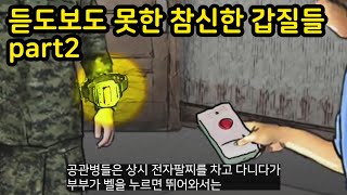 어디서도 듣도보도 못했던 참신한 갑질들 part2 1