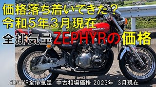 2023年ZEPHYR全排気量平均価格比較