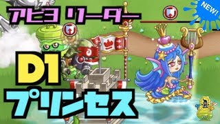 【城ドラ】新実装！D1『プリンセス』アビ3リーダーで使ってみた！【YASU＋めめるび｜城とドラゴン】