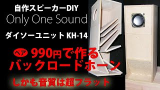 自作スピーカー ダイソー990円で作るバックロードホーンKH-14　DIY Loudspeaker Daiso 2inch full range unit Back loaded short horn