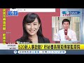 inews最新 520新人事掀熱議！傳陳菊將接掌監察院 陳亭妃 現在都是報派│記者 謝孟哲│【台灣要聞。先知道】20200401│三立inews