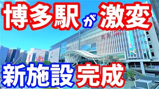 【衝撃】続々と新施設が完成し激変した博多駅の再開発がこちら！福岡 博多コネクティッド 筑紫口駅前広場 博多イーストテラス 博多スターレーン 西銀 九勧博多駅前三丁目 博多区役所 ANAクラウンプラザ