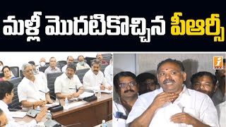 మళ్లీ మొదటికొచ్చిన పీఆర్సీ | AP Employees Union Leaders Impatience on Govt. over PRC | iNews