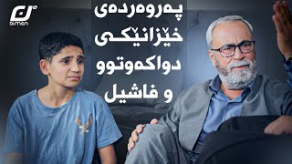 دایک و باوکم لێناگەڕێن بخوێنم..!!#بەرهەمی_کەناڵی_دیمەن