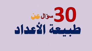 في ربع ساعة فقط  30 سؤال عن طبيعة الأعداد