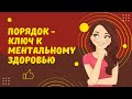 Порядок -  ключ к ментальному здоровью