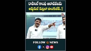 రాహుల్ గాంధీ ఆలోచనలు అడ్డుకునే కుట్రలో #rahulgandhi #ponguletisrinivasreddy #mlcteenmarmallanna