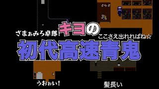 【キヨ切り抜き】恐怖の青鬼の館でもツッコミまくる若かりし頃のキヨ まとめ 初代高速青鬼