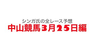 3月25日中山競馬【全レース予想】日経賞2023