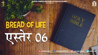 BREAD OF LIFE | एस्तेर 06/Esther 06 | ऑडियो बाइबिल हिंदी/Audio Bible Hindi | AOR