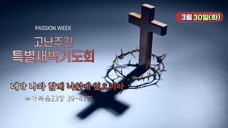 2021.3. 30(화). 고난주간 특별새벽 기도회