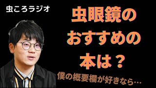 【虫眼鏡/切り抜き】虫眼鏡がおすすめする本は？【#2 みんなおたよりめっちゃ真面目やん】