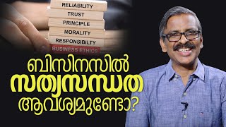 ബിസിനസ്സിൽ സത്യസന്ധത ആവശ്യമുണ്ടോ? | Importance of Ethics and Integrity in business