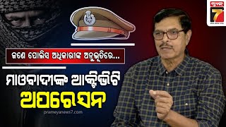 Mao Operation in Saranda Forest |ସରଣ୍ଡା ଜଙ୍ଗଲ ଭିତରେ ମାଓ ଅପରେସନ, କେଉଁଠୁ ମିଳେ ଅସ୍ତ୍ରଶସ୍ତ୍ର ଓ ଟ୍ରେନିଂ ?