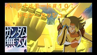 ガンダム無双 プレイ動画＃１０：オリジナルモード（ドモン・カッシュ編）