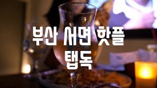 부산 서면 핫플로 떠오르는 탭독 (셀프주유소 같은 맥주집)