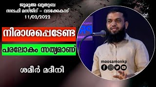 നിരാശപ്പെടേണ്ട; പരലോകം സത്യമാണ് | ശമീർ മദീനി | Jumua Khuthuba | Vadakkekad | Shameer Madeeni