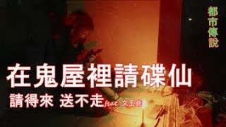 【招魂遊戲】在鬼屋里挑战碟仙都市传说！可是请得来却送不走！feat.文王爷