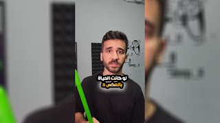 لو كانت الحياة بالعكس 5