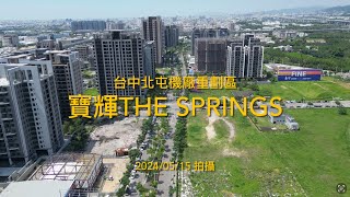 [建案工程空拍4K] 寶輝THE SPRINGS ｜國際莊園｜世紀莊園｜ Drone photography 2024/05/15