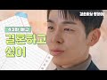 [43화 예고] 결혼하고 싶어 [결혼하자 맹꽁아!/My Merry Marriage] | KBS 방송