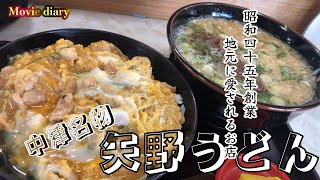 ふわふわ卵とじの親子丼は絶品！中津の名店矢野うどん久しぶりに麺接！【大分グルメ】【矢野うどん】【中津グルメ】【ぼっち飯】