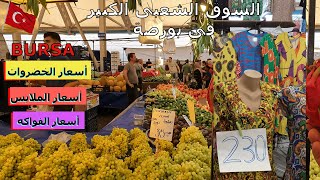 تكلفة المعيشة والوضع الحالي في تركيا TR اسواق نيلوفرذات الجوده العالية  Nilüfer فى بورصة فى تركيا