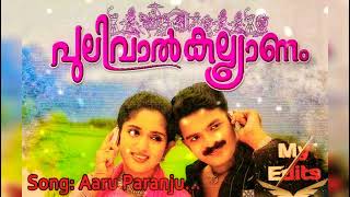 Aaruparanju -{Malayalam Movie Song}/{Movie - Pulival Kalyanam}🙂🎧🎶😍😘