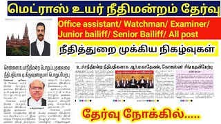 Madras high court exam 2024/நீதித்துறை முக்கிய நிகழ்வுகள்/ Current affairs/ Office assistant